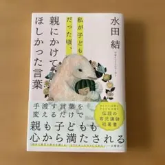『私が子どもだった頃 親にかけてほしかった言葉』水田結