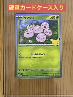 ポケモン30周年　タマタマ　001／103❗️