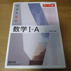 チャート式 新課程 基礎と演習 数学I+A