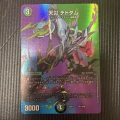 天災 デドダム MAXレア