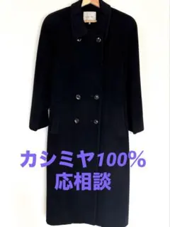 カシミヤ100% 黒　ロングコート　9号　日本製　応相談
