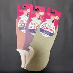 脱げないココピタ　スニーカーソックス 3足セット