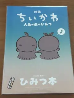 映画ちいかわ 人魚の島のひみつ 入場者特典 第5弾 ひみつ本