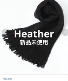 新品未使用Heather マフラー　ストール　フリンジ