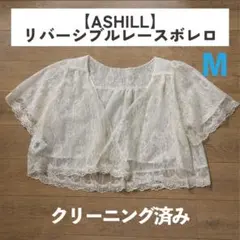 ASHILL レースボレロ M リバーシブル 結婚式 パーティー クリーニング済のサムネイル
