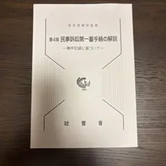 司法研修所監修　新版　民事訴訟第一審手続きの解説　事件記録に基づいて　法曹会 民事訴訟第一審手続の解説 第4版: 事件記録に基づいて |本 | 通販 | Amazon