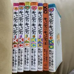 キャンディ・キャンディ 1〜7巻セット　初版ありのサムネイル