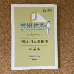 美術検定 公式テキスト 西洋・日本美術史の基本