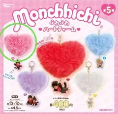 モンチッチ ふわふわ ハートチャーム ピンク