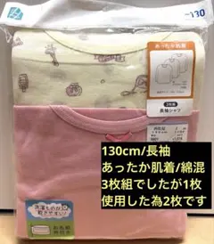 西松屋 あったか肌着 長袖シャツ 130cm