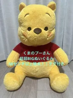 くまのプーさん　超超BIGぬいぐるみ　タグ付き