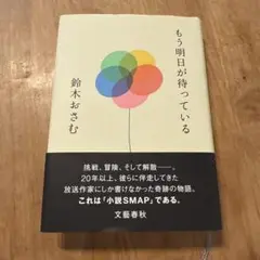 もう明日が待っている　鈴木おさむ