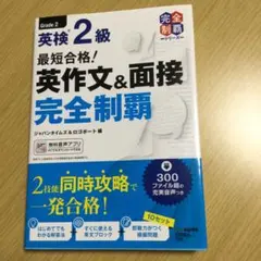 英検2級　英作文　面接対策　最短合格　完全制覇　教材　検定