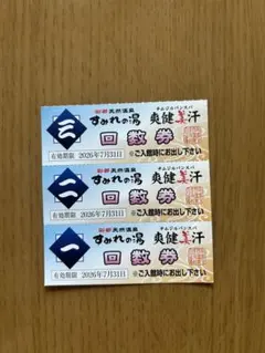 すみれの湯 健康美汗 回数券 2026年7月31日までのサムネイル