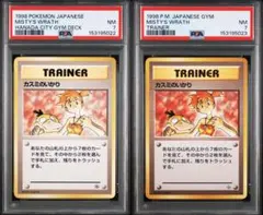 カスミのいかり ジム拡張第1弾 リーダーズスタジアム　トレーナー psa7 連番のサムネイル