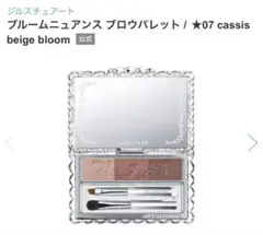ジルスチュアート　ブロウパレット07cassis beige bloom限定