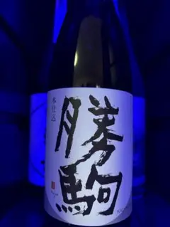 2026年最新】勝駒 日本酒の人気アイテム - メルカリ