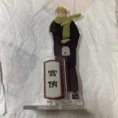 ハイキュー!! 宮侑 アクリルスタンド 稲荷崎