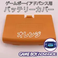 ゲームボーイアドバンス専用　バッテリーカバー・電池蓋・裏蓋　新品　オレンジ