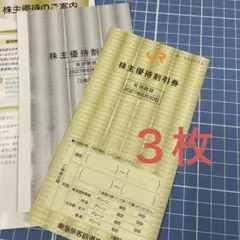 JR東海 株主優待割引券 ３枚　2027年6月30日までのサムネイル