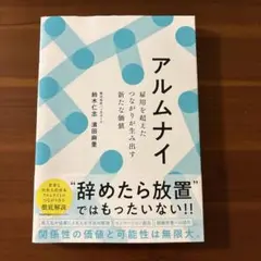 アルムナイ 雇用を超えたつながりが生み出す新たな価値