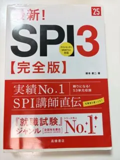 SPI3 完全版 柳本新二著
