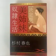 決定版 美姉妹奴隷生活 杉村春也 フランス書院文庫