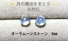 ✨️虹色の光沢✨️天然石オーラムーンストーンスタッドピアス 5㎜ ②