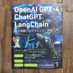 OpenAI GPT-4/ChatGPT/LangChain 人工知能プログラ…