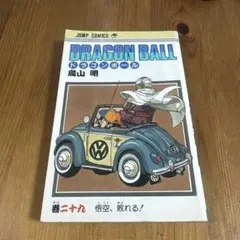 DRAGON BALL 29巻 悟空、敗れる！ 鳥山明 - メルカリ