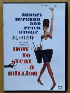 美品DVD おしゃれ泥棒　オードリー・ヘプバーン、ピーター・オトゥール日本語吹替