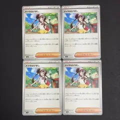 ポケモンカード メイのはげまし 4枚 - メルカリ