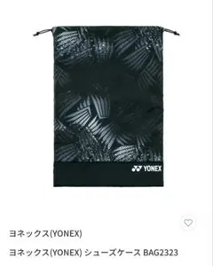 YONEX　シューズケース　黒