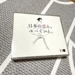 日本の恋と、ユーミンと。 松任谷由実