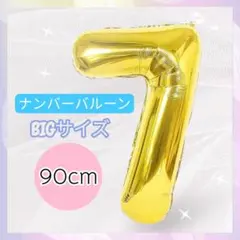 ナンバーバルーン ⑦ ❤️ BIGサイズ アルミ風船 誕生日 記念日 飾り付け