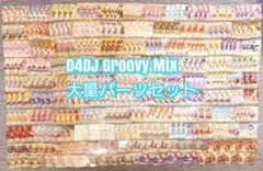 ヴ1664　ヴァイス　D4DJ Groovy Mix　S97　デッキ　パーツ