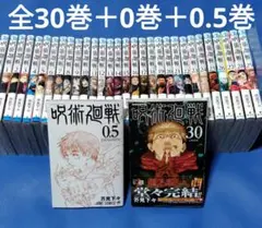 呪術廻戦 0～30巻＋映画特典0.5巻 全巻セット