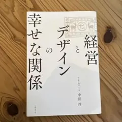 経営とデザインの幸せな関係