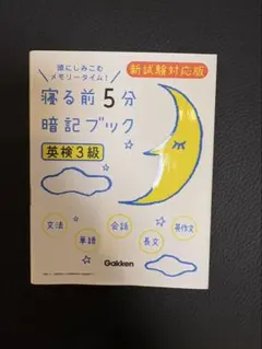 寝る前5分暗記ブック英検3級 : 頭にしみこむメモリータイム!