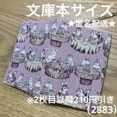 ハンドメイド　ブックカバー　文庫本サイズ　2883