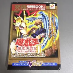 y*j様 遊・戯・王デュエルモンスターズ2闇界決闘記究極攻略book 上巻 (キ 遊・戯・王デュエルモンスターズ2闇界決闘記究極攻略BOOK (V