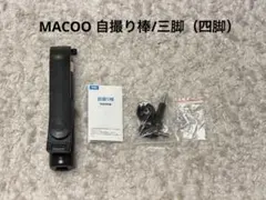 MACOO自撮り棒、三脚（四脚）　Bluetoothリモコンなし