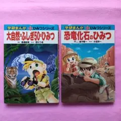 学研まんが 新ひみつシリーズ 2冊セットのサムネイル