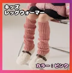 【ピンク】レッグウォーマー 45cm 子供用 ルーズソックス 可愛い キッズ