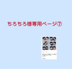 ちろちろ様専用ページ⑦