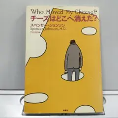 チーズはどこへ消えた?