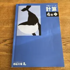 2026年最新】四谷大塚 予習シリーズ 計算 4年上の人気アイテム - メルカリ