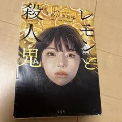 レモンと殺人鬼