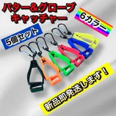 在庫処分 5個セット 6色 パターカバーキャッチャー グローブキャッチャー2