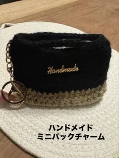 ハンドメイド 黒とベージュのミニポーチチャーム